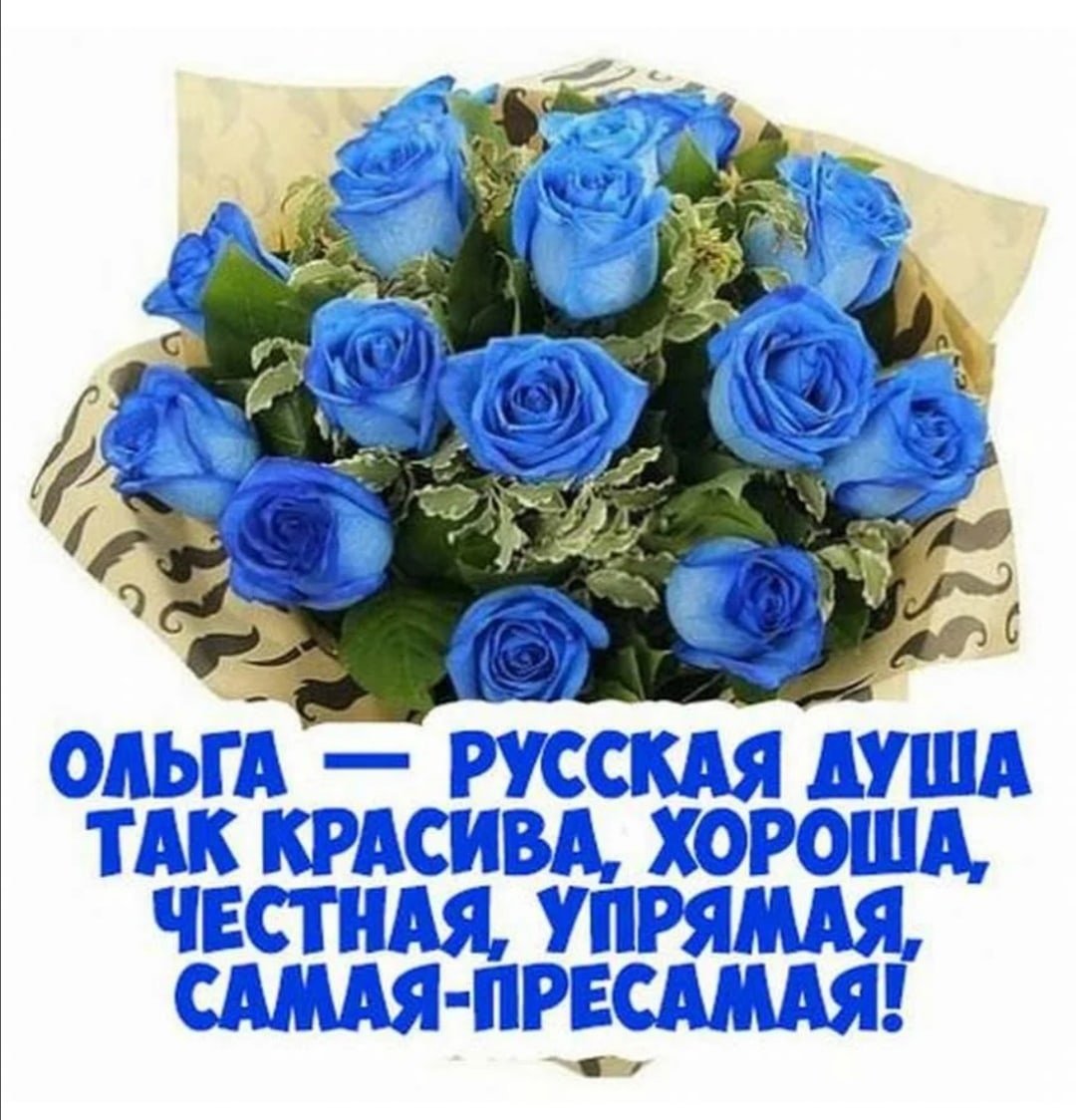 С днём рождения Олечка стихи