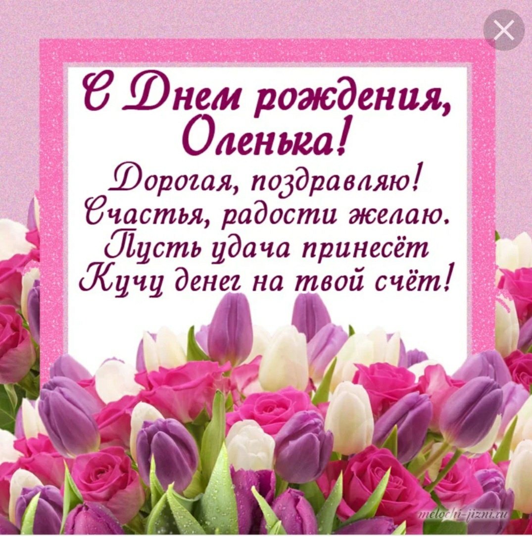 Поздравление с днём рожденияольге