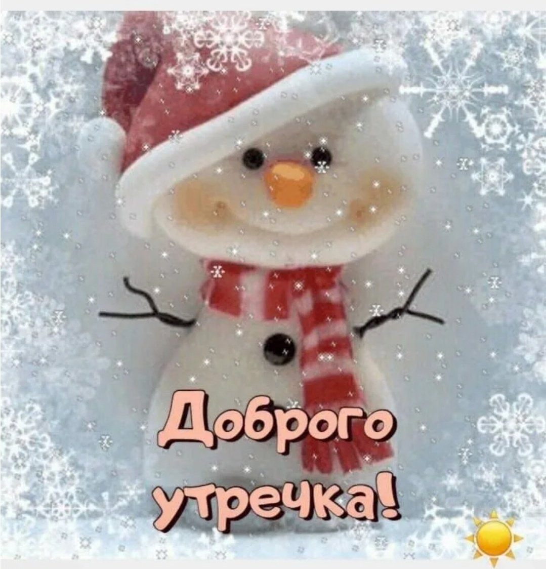 Теплые пожелания с добрым зимним утром