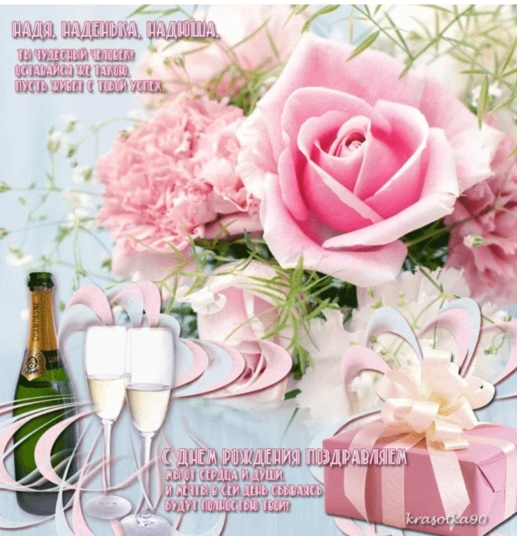 С днём рождения нпдежда