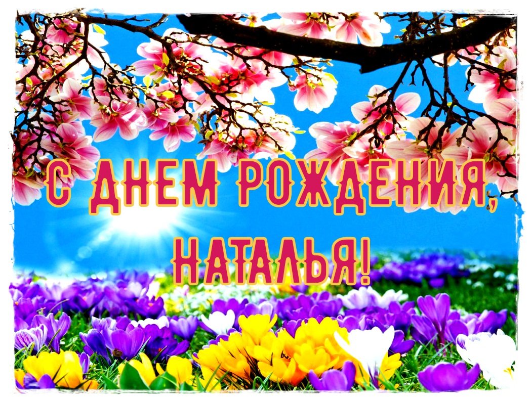 С днем рождениянвталья