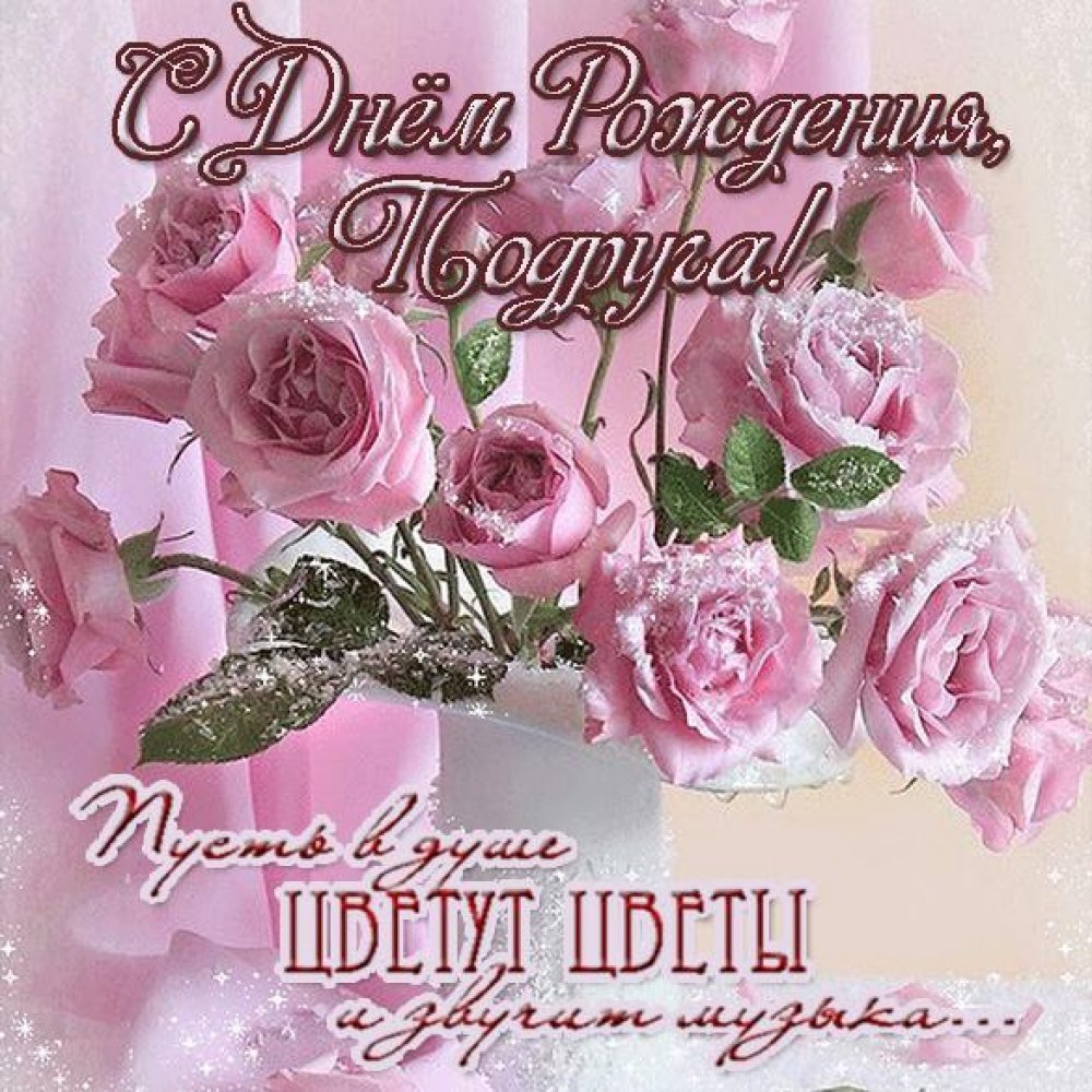 Открытка с днём рождения