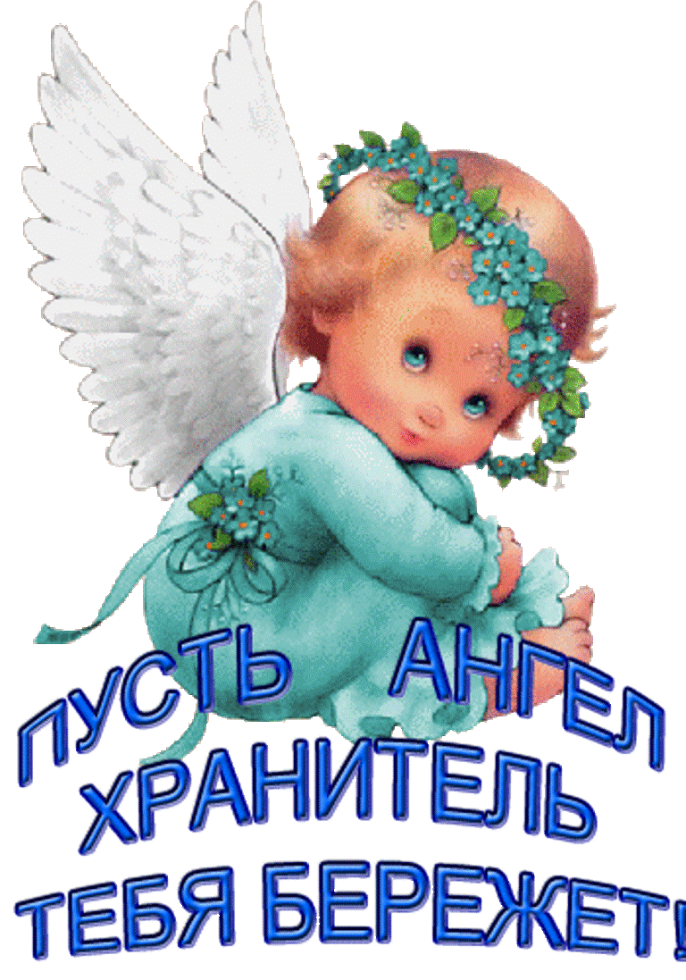 Поздравления с днем ангела православные