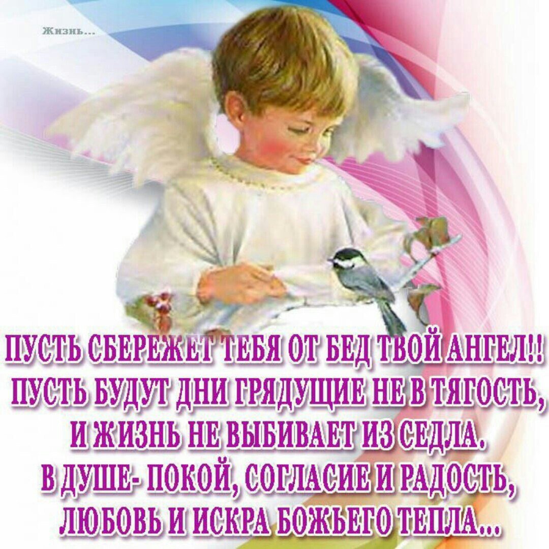 Пусть ангел хранитель оберегает