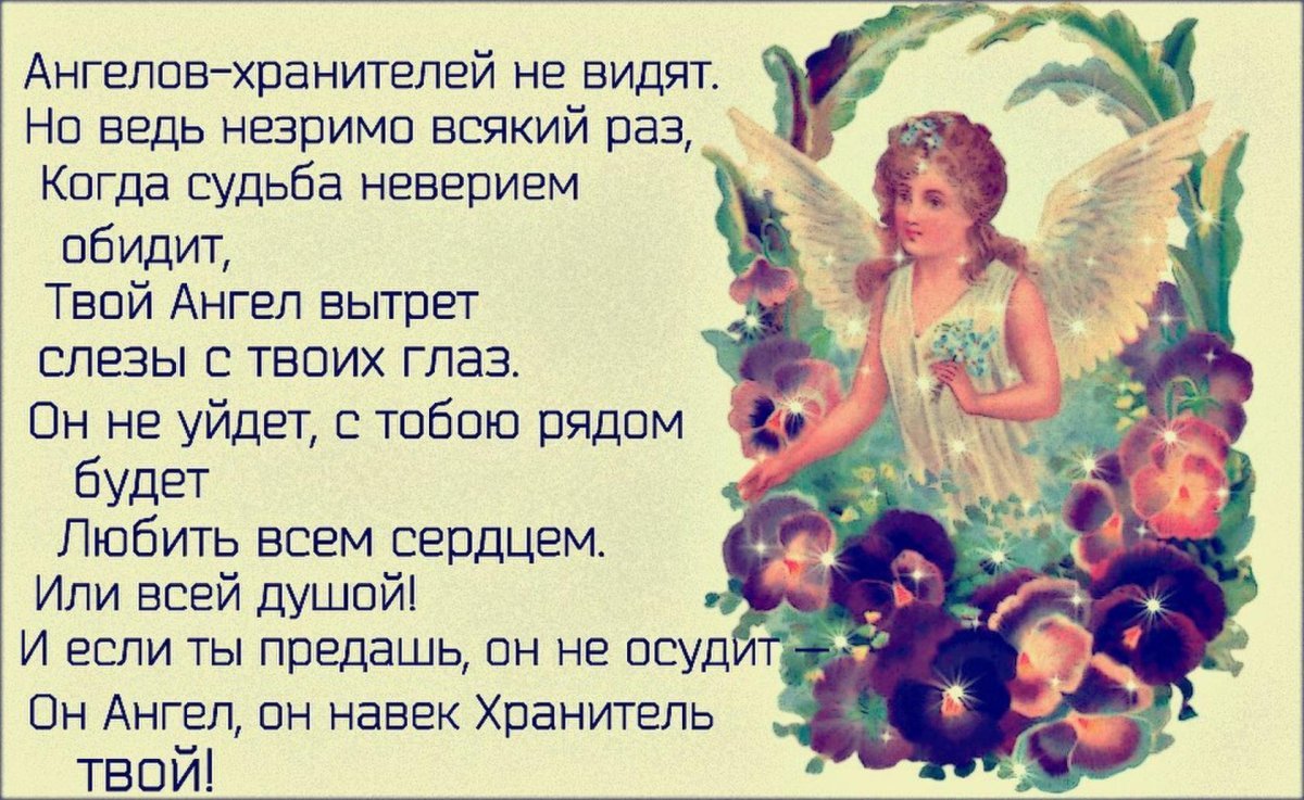 Поздравления с днём ангела