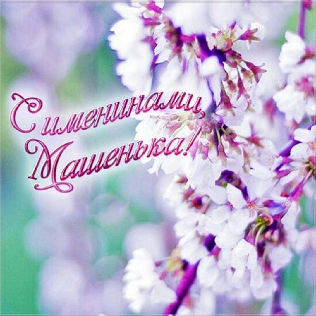 С днем рождения Мэри