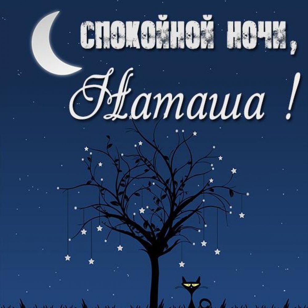 Пожелание доброго вечера и доброй ночи