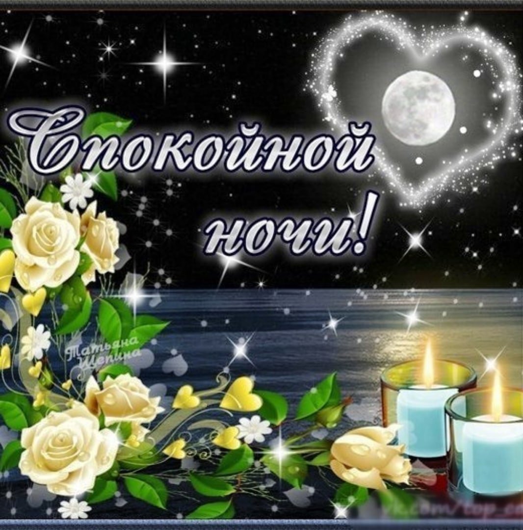 Благословенной ночи