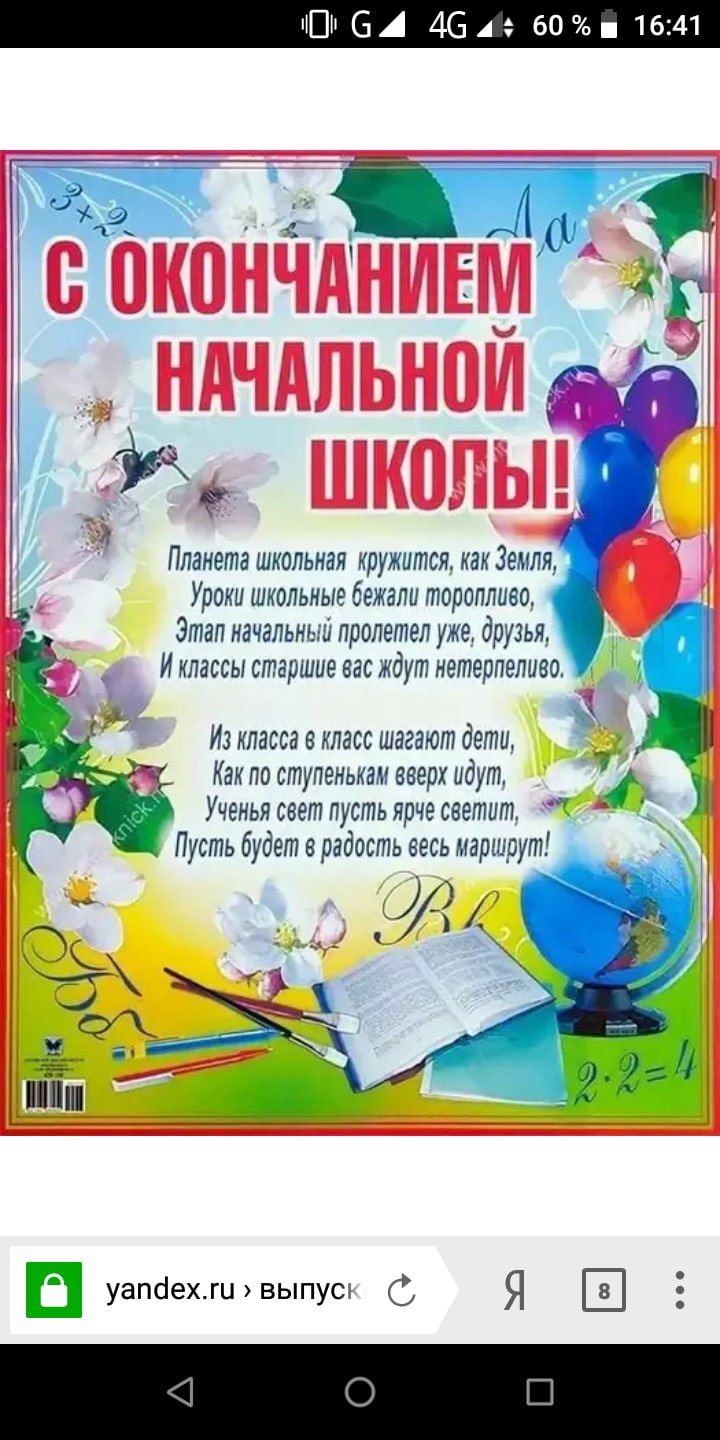 Поздравление с окончанием начальной школы