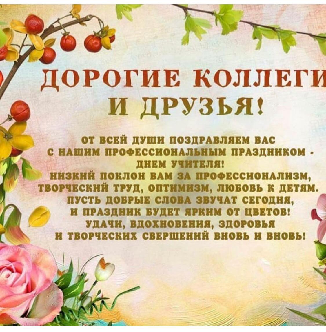С днём учителя поздравления