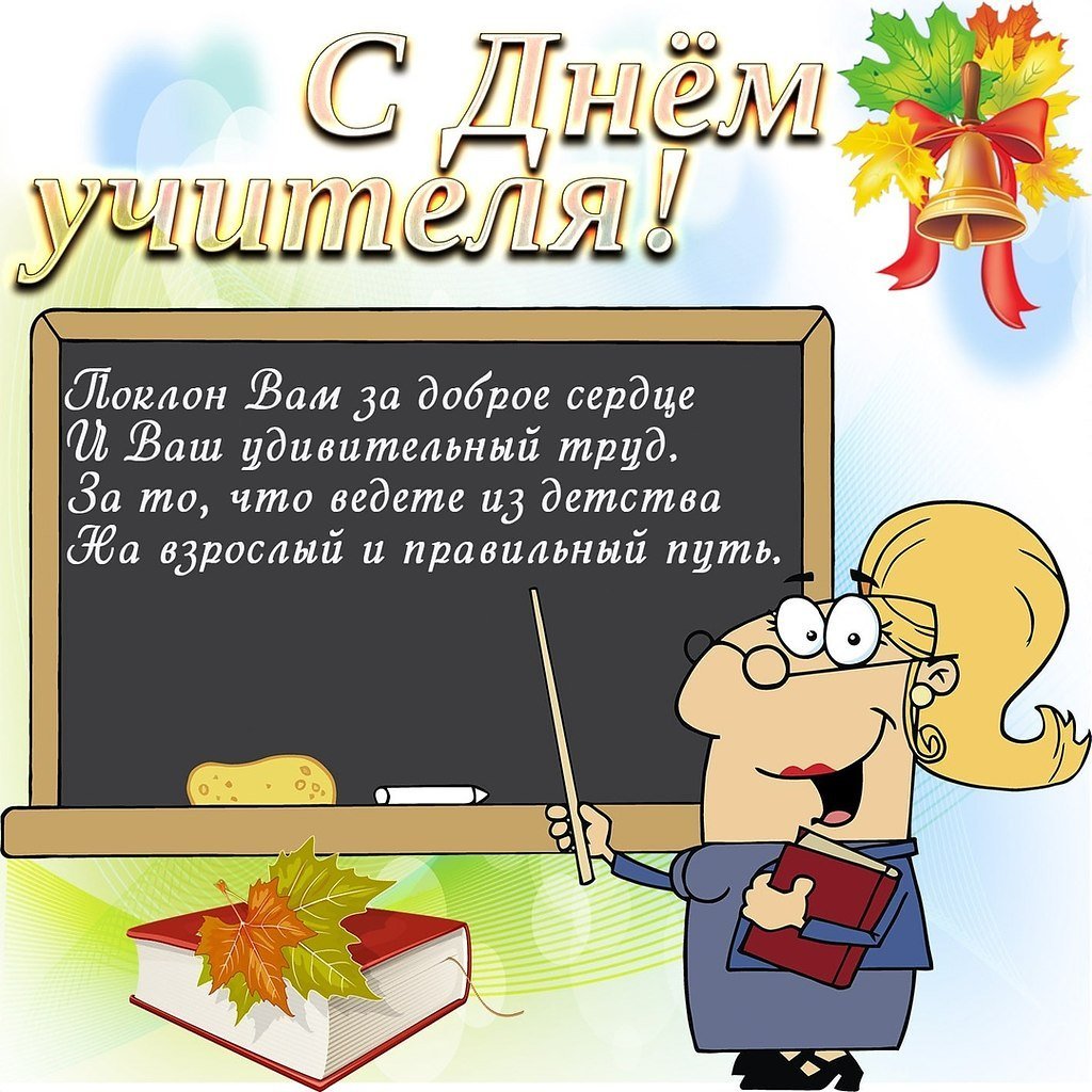 Поздравление учителям на день учителя
