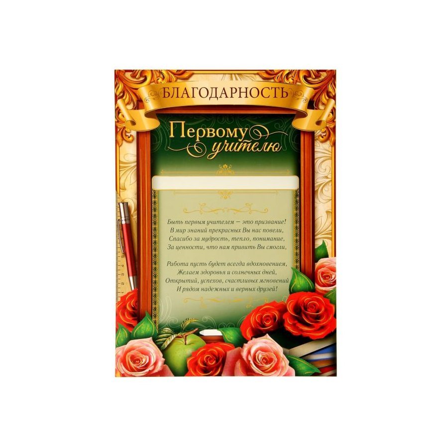Благодарность первомуучииелю