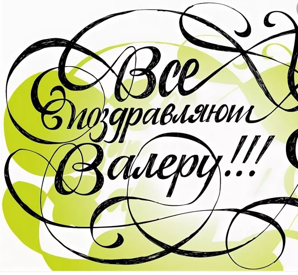 С днём рождения Валера