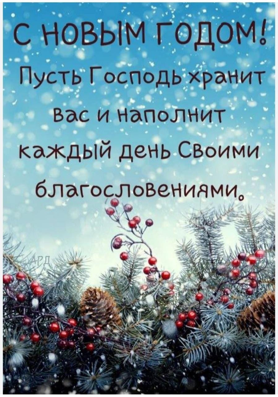 Христианские поздравления с новым годом