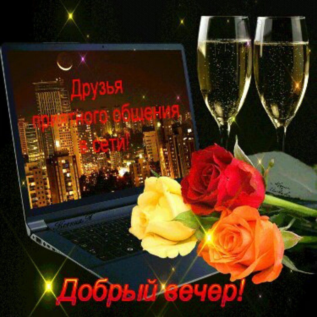 Добрый вечер