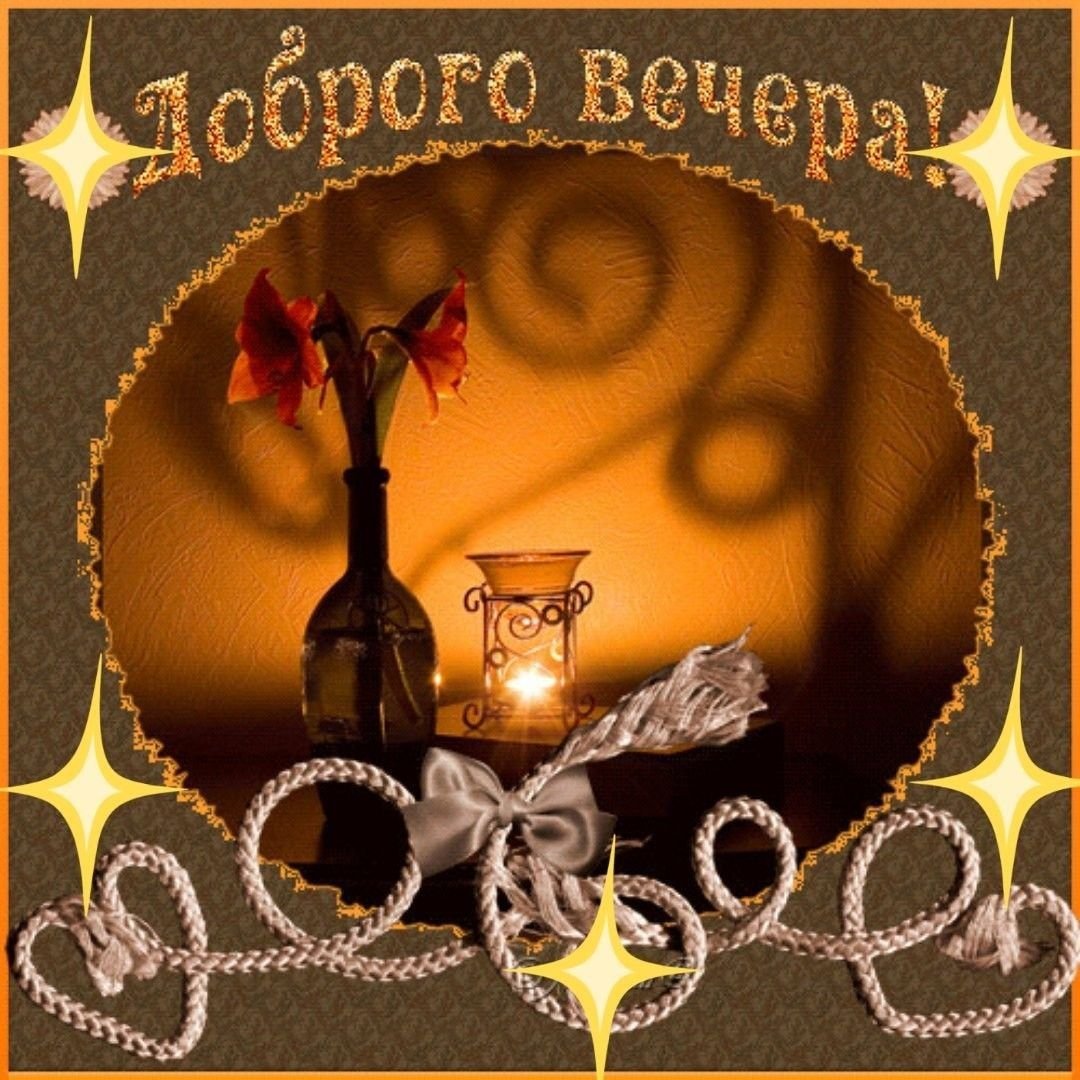 Сладкого вечера