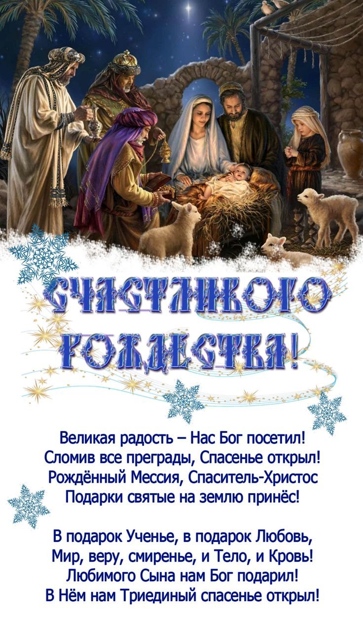 С Рождеством Христовым христианские