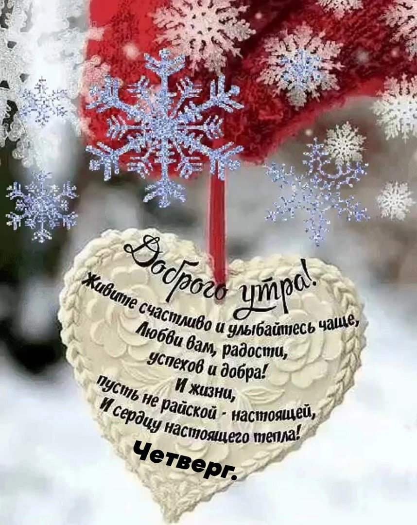 Пожелания на день зимние