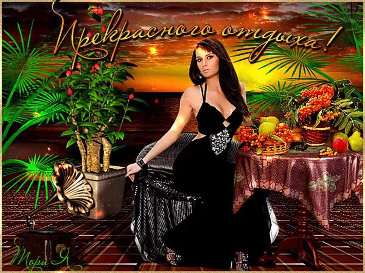 Открытки добрый вечер