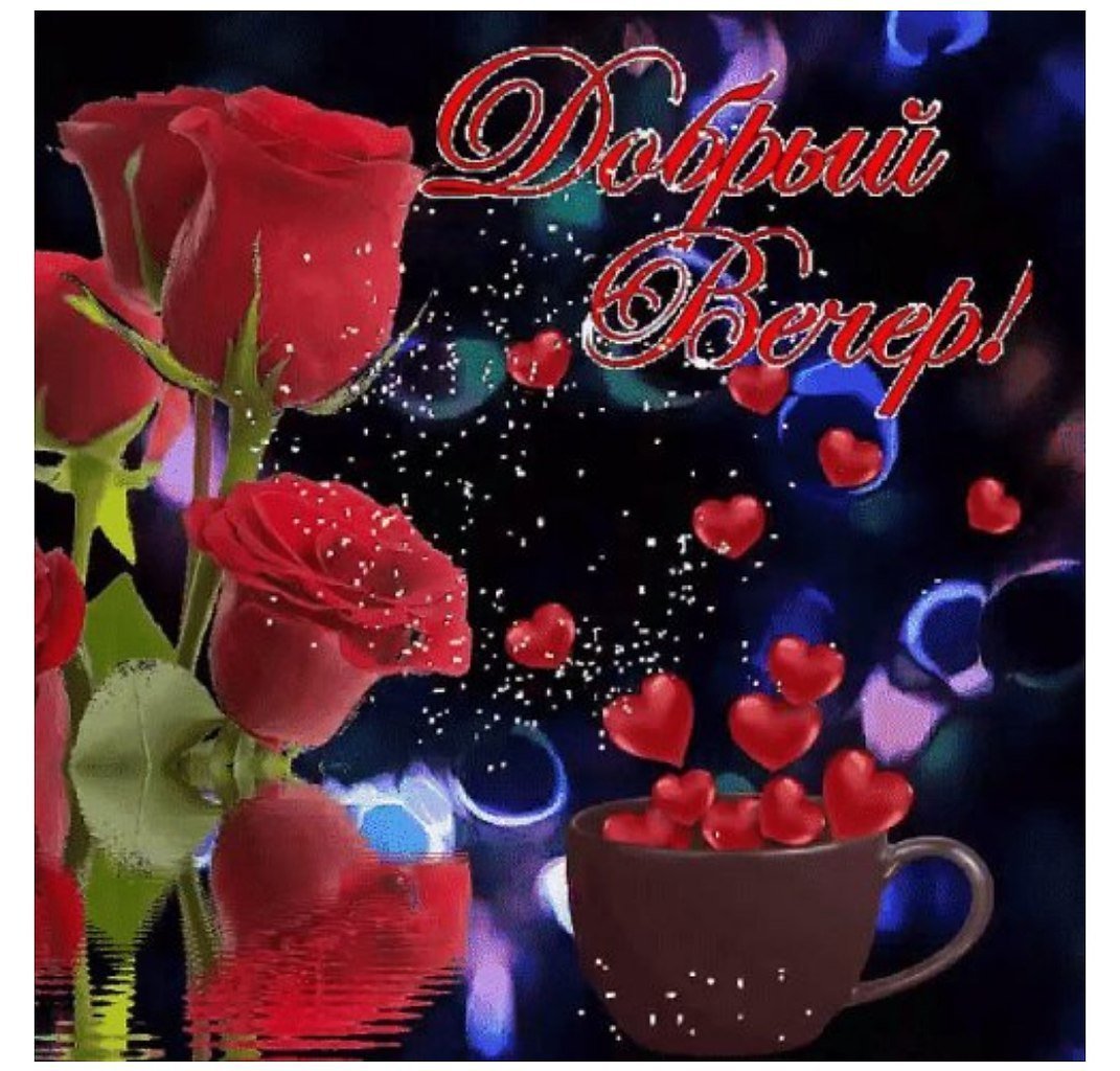 Добрый вечер гифки