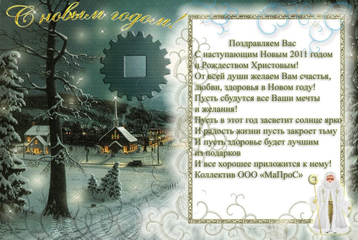 Поздравление с новым годом