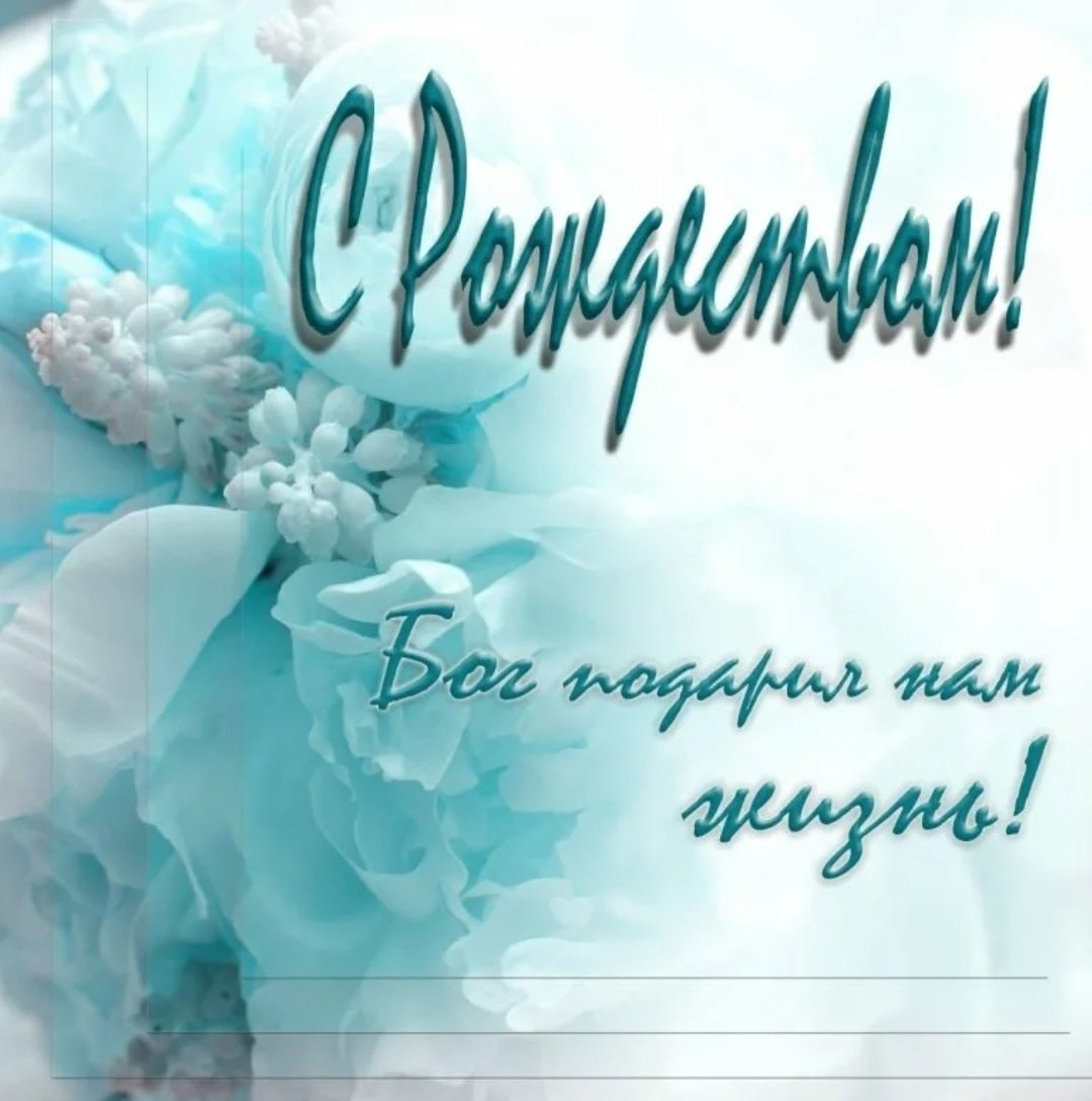 Христианские поздравления с Рождеством