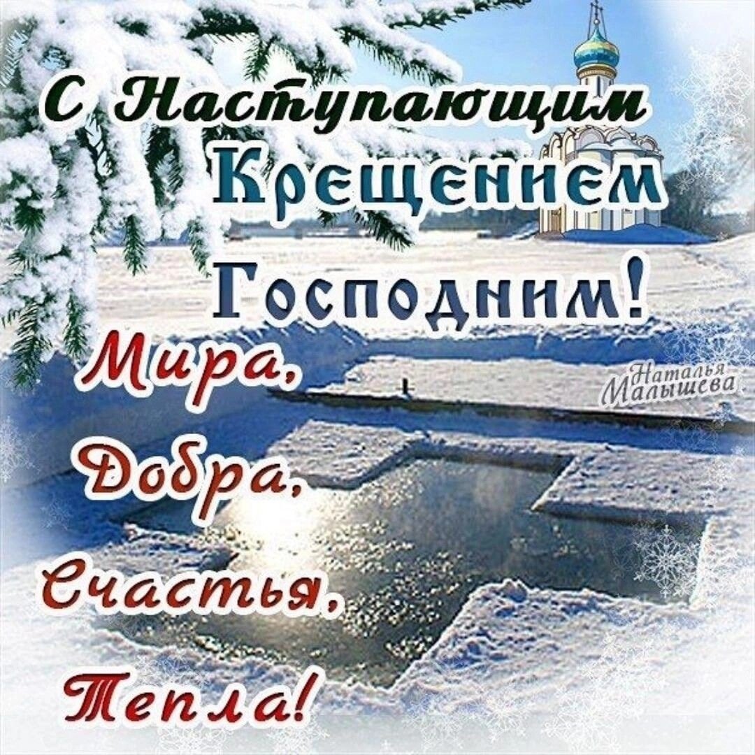 Поздравление с наступающим Крещением