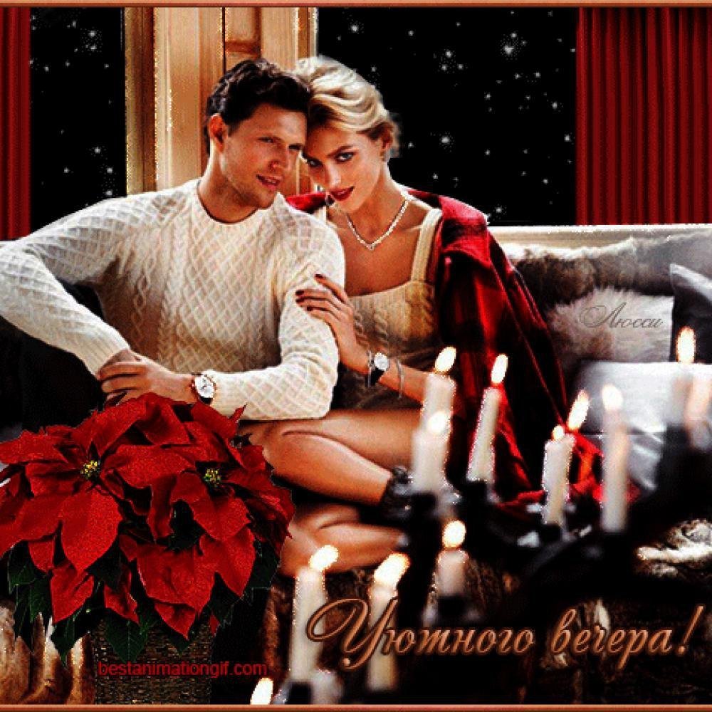 Открытки добрый вечер