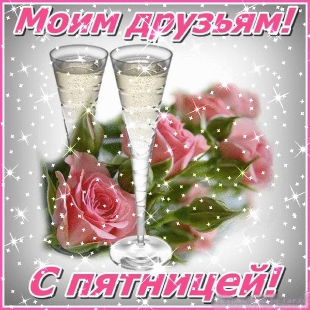 Доброй пятницы и хороших выходных