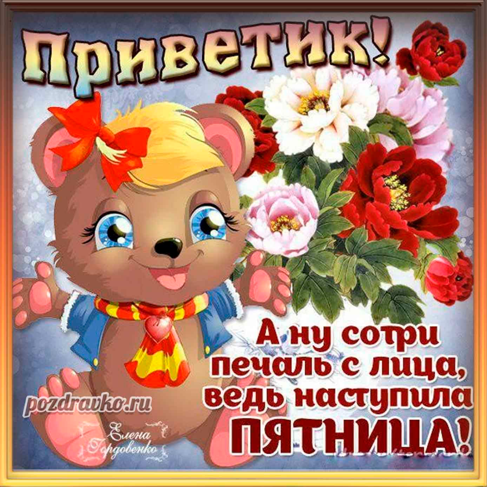 Открытки с добрым утром пятницы