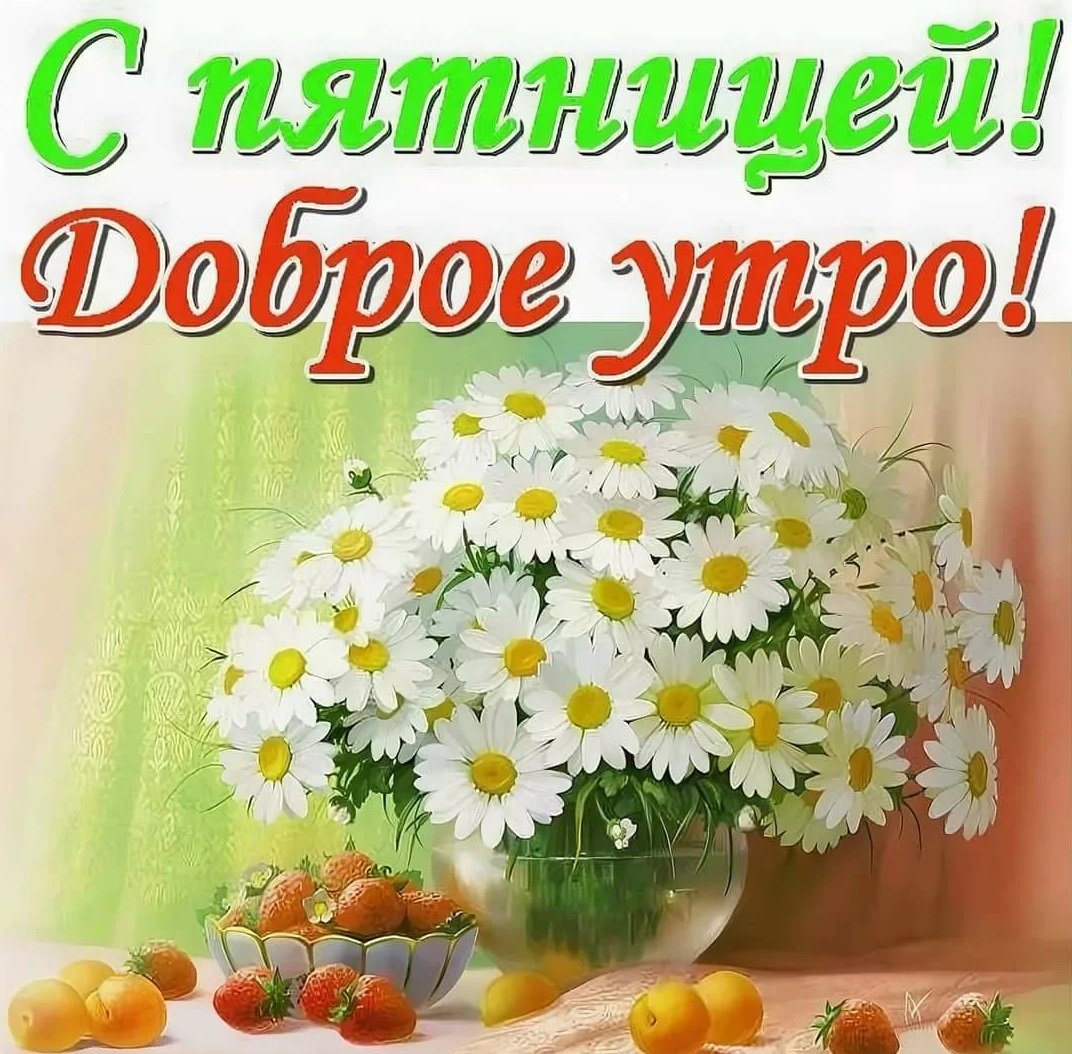 Открытки с пятницей прикольные