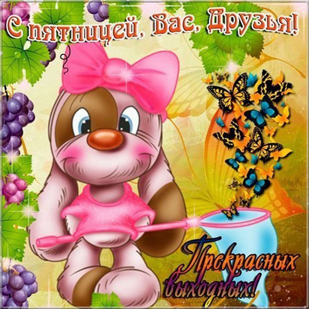 С пятницей хороших выходных