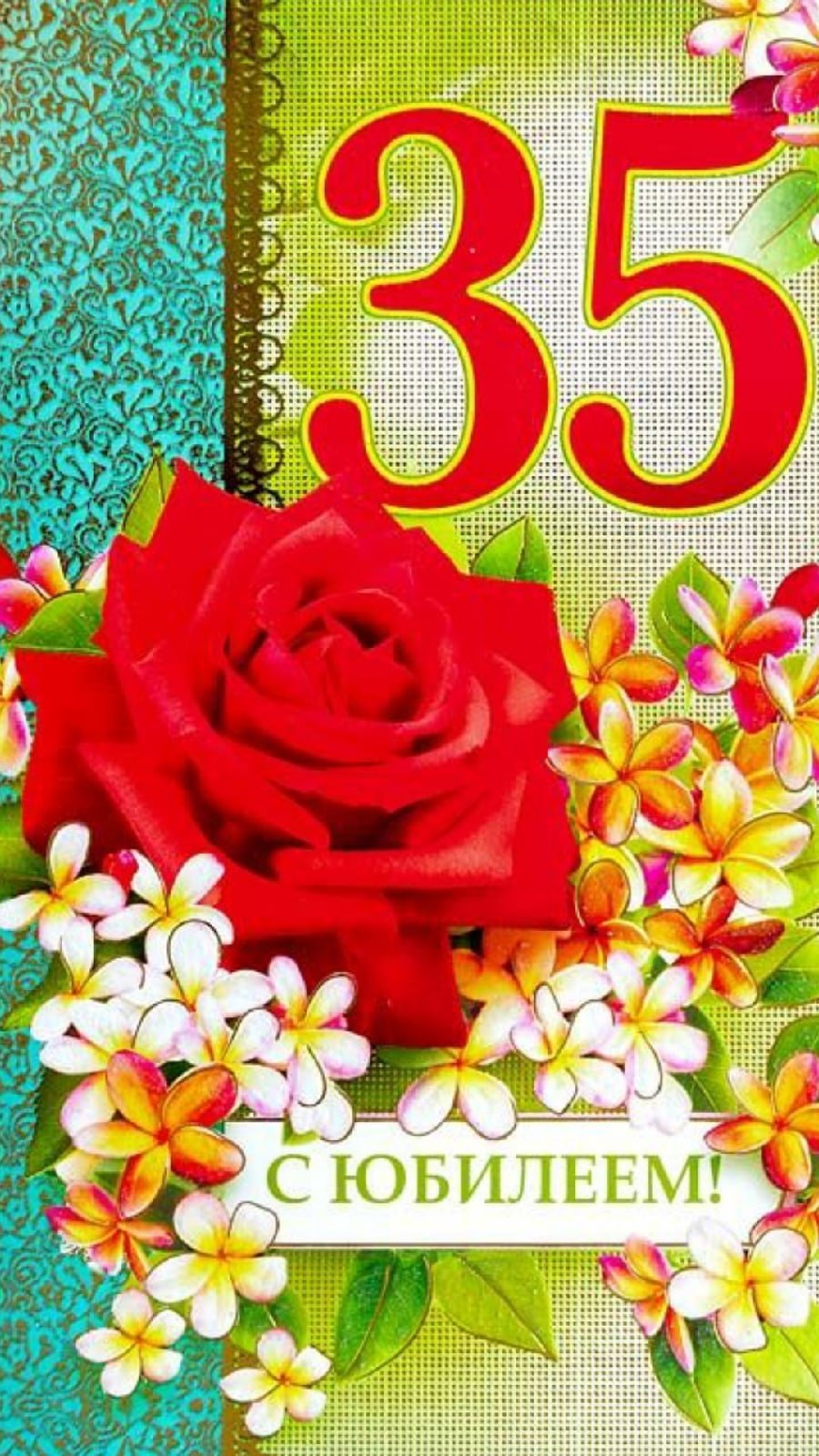 С днём рождения мужчине 35 лет
