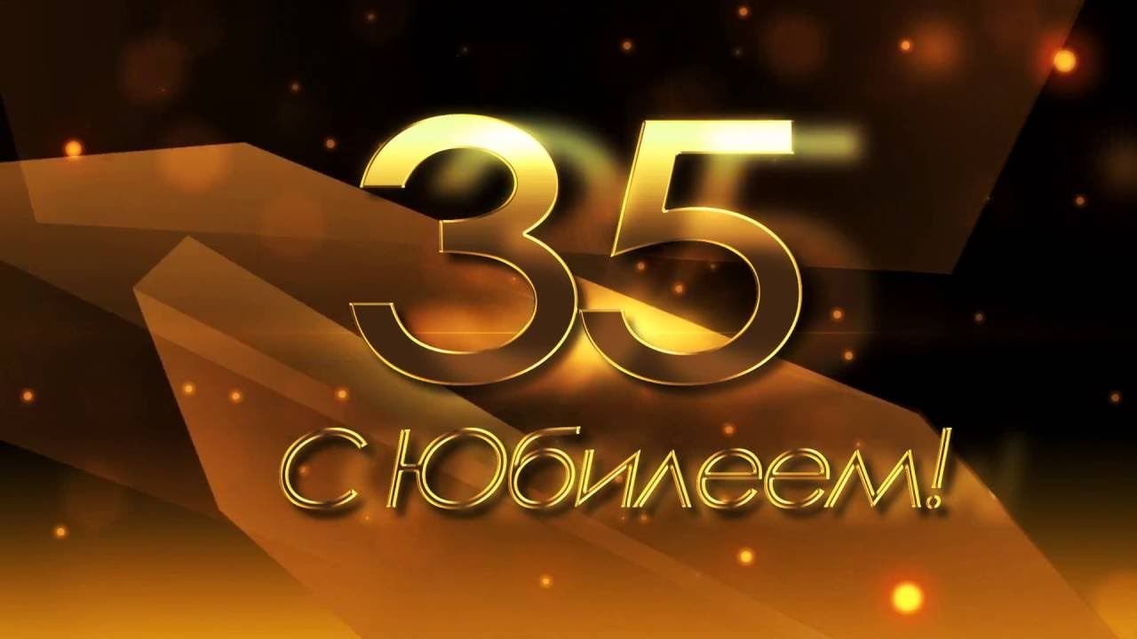 Открытки с днем рождения на 35 ЛЕТ мужчине и женщине