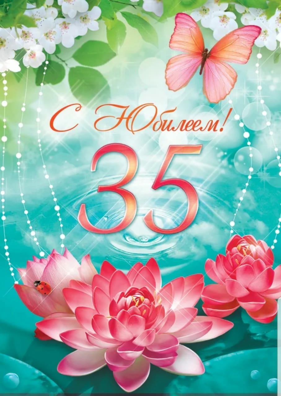 Поздравление с 35 летием мужчине
