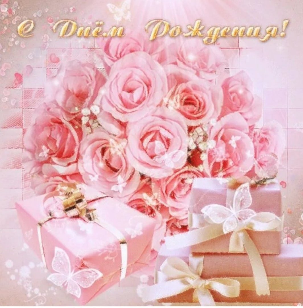 Открытка с днём рождения