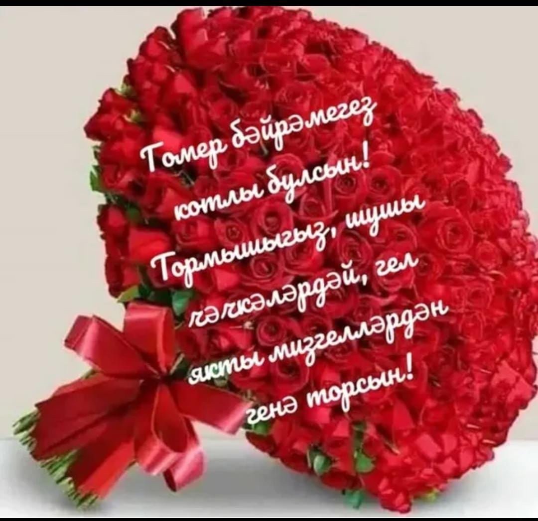 Туган кон поздравления