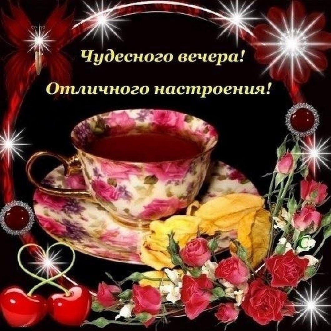 Красивые поздравления с добрым вечером