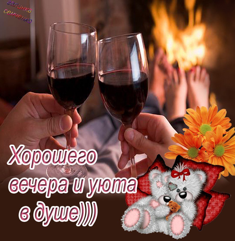 Добпого и уюиного вкчера