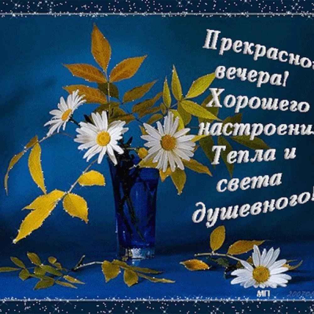Открытка хорошего вечера и настроения
