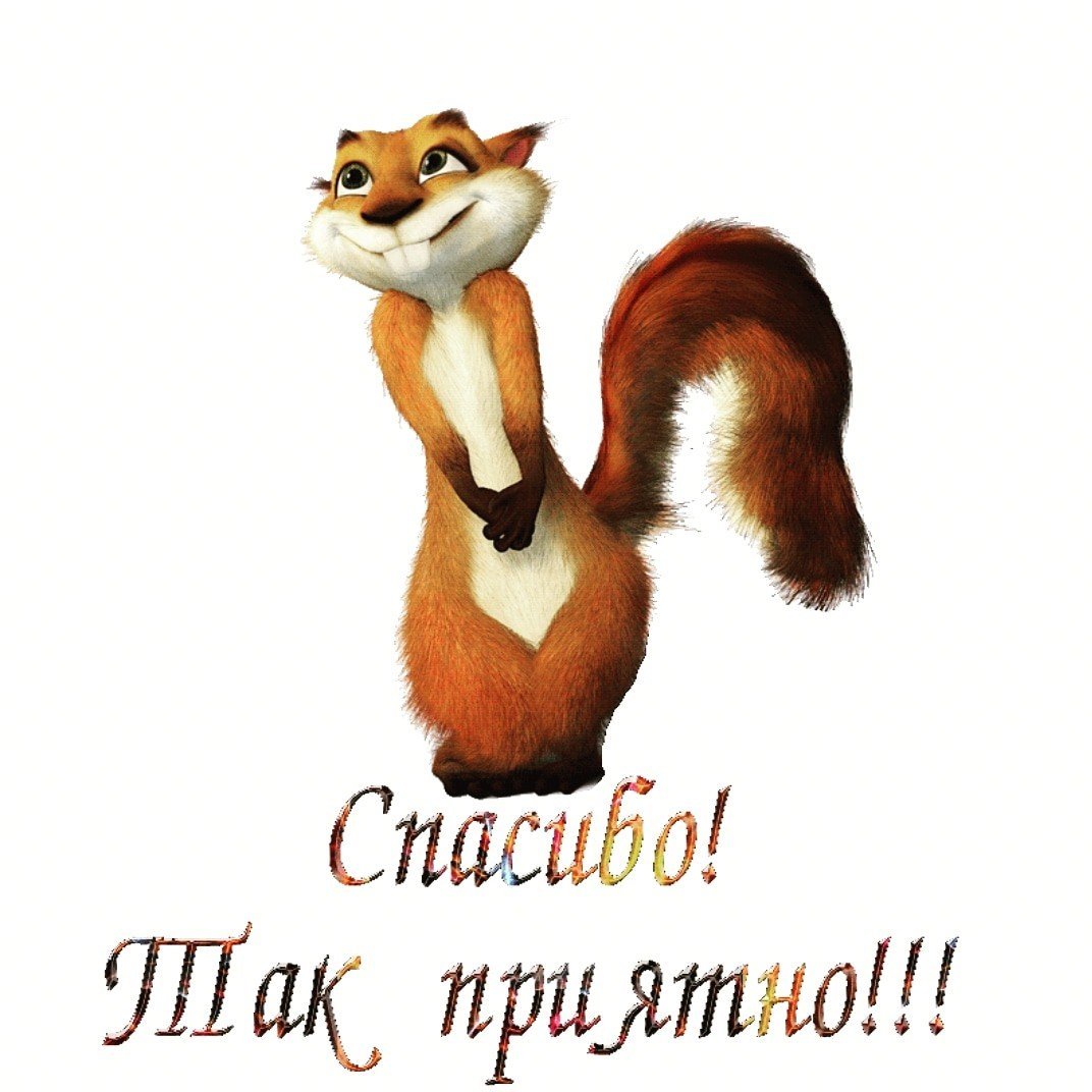 Стикер спасибо