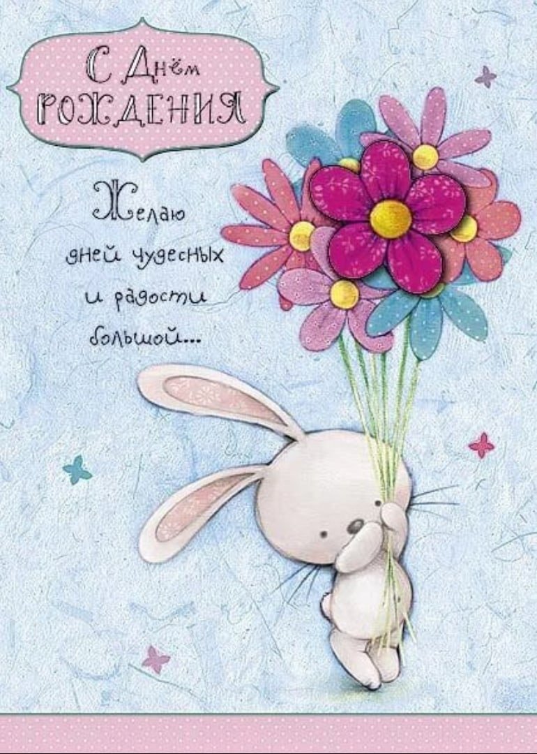 Поздравления с днём рождения свете