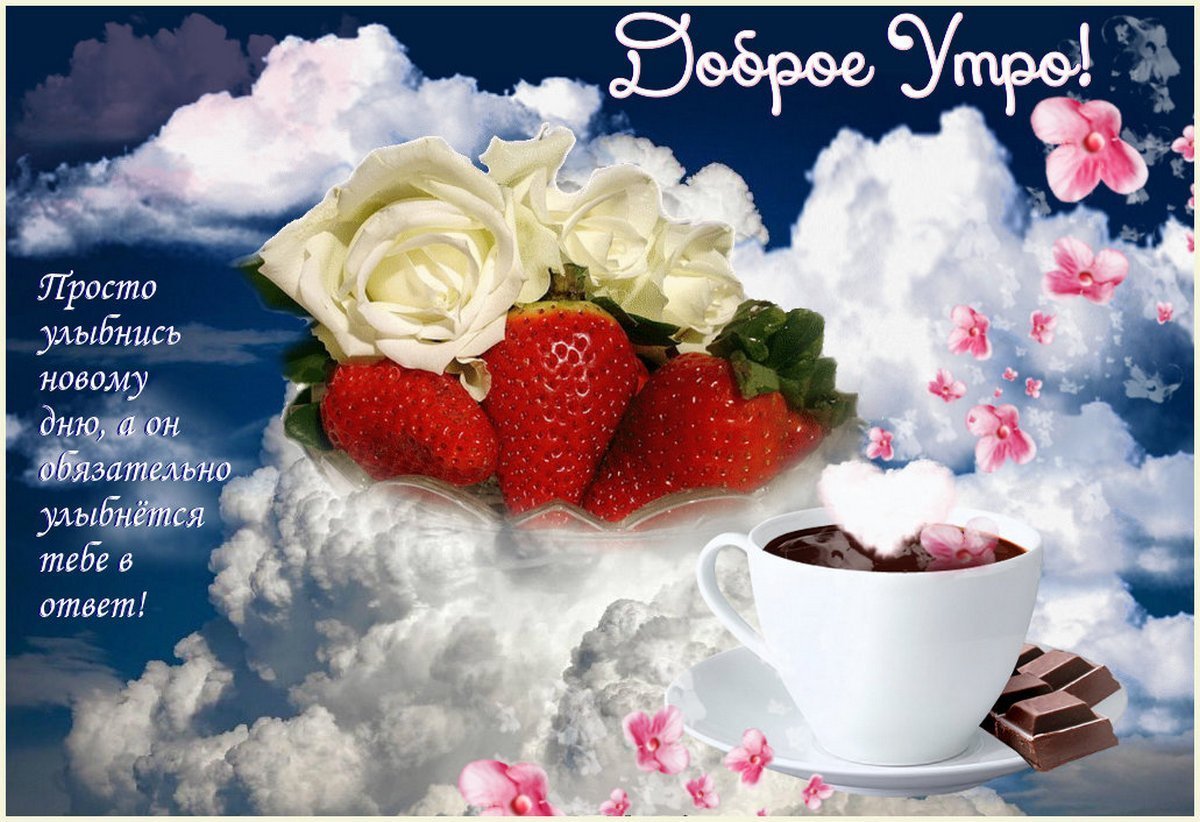 Красивые поздравления с добрым утром