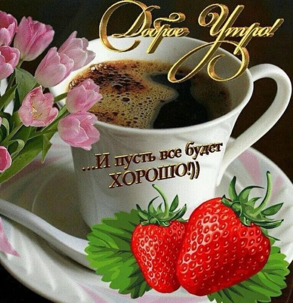 Картинки с добрым утром красивые