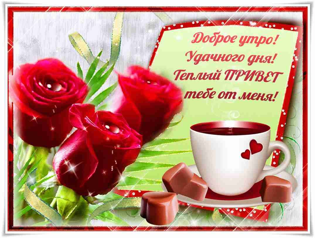 Нежные утренние открытки с пожеланиями