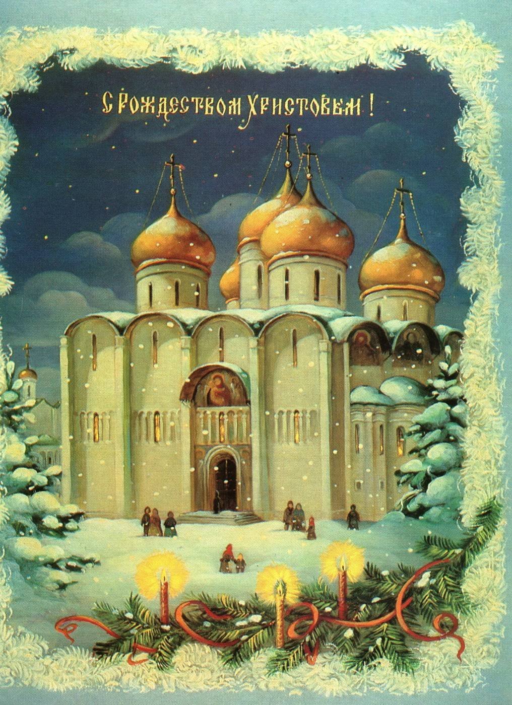 Сочельник открытки старинные русские