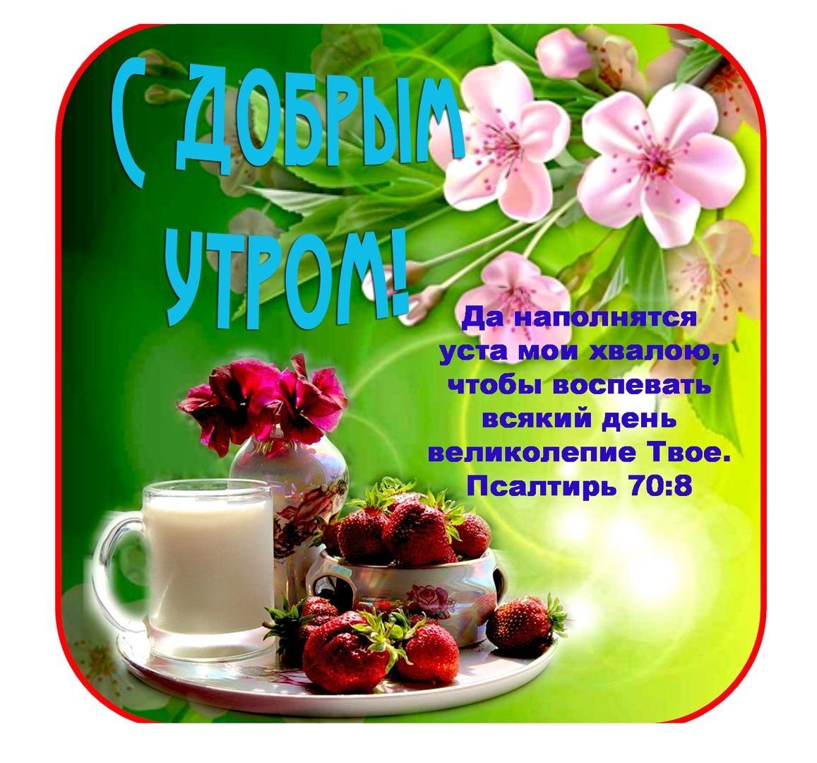 Христианские открытки с добрым утром