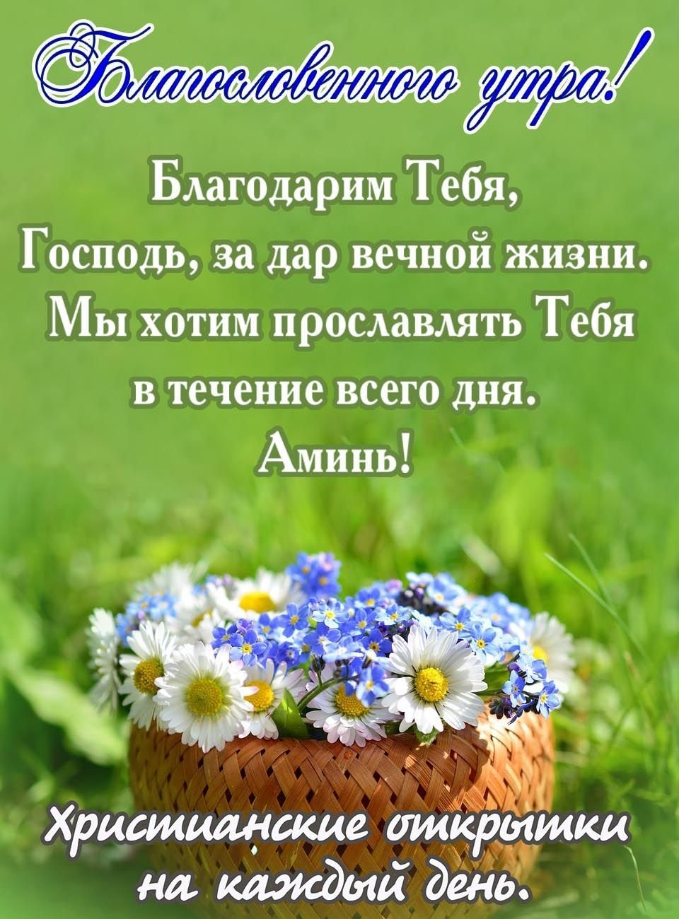 Христианские открытки на каждый день