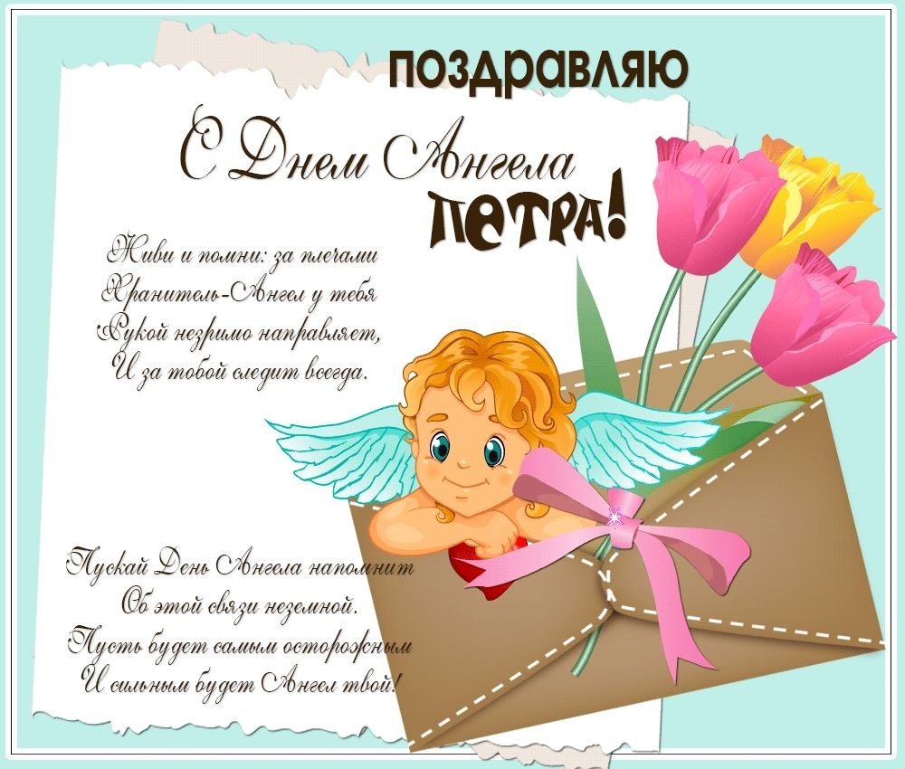 Поздравления с днём рождения Петру