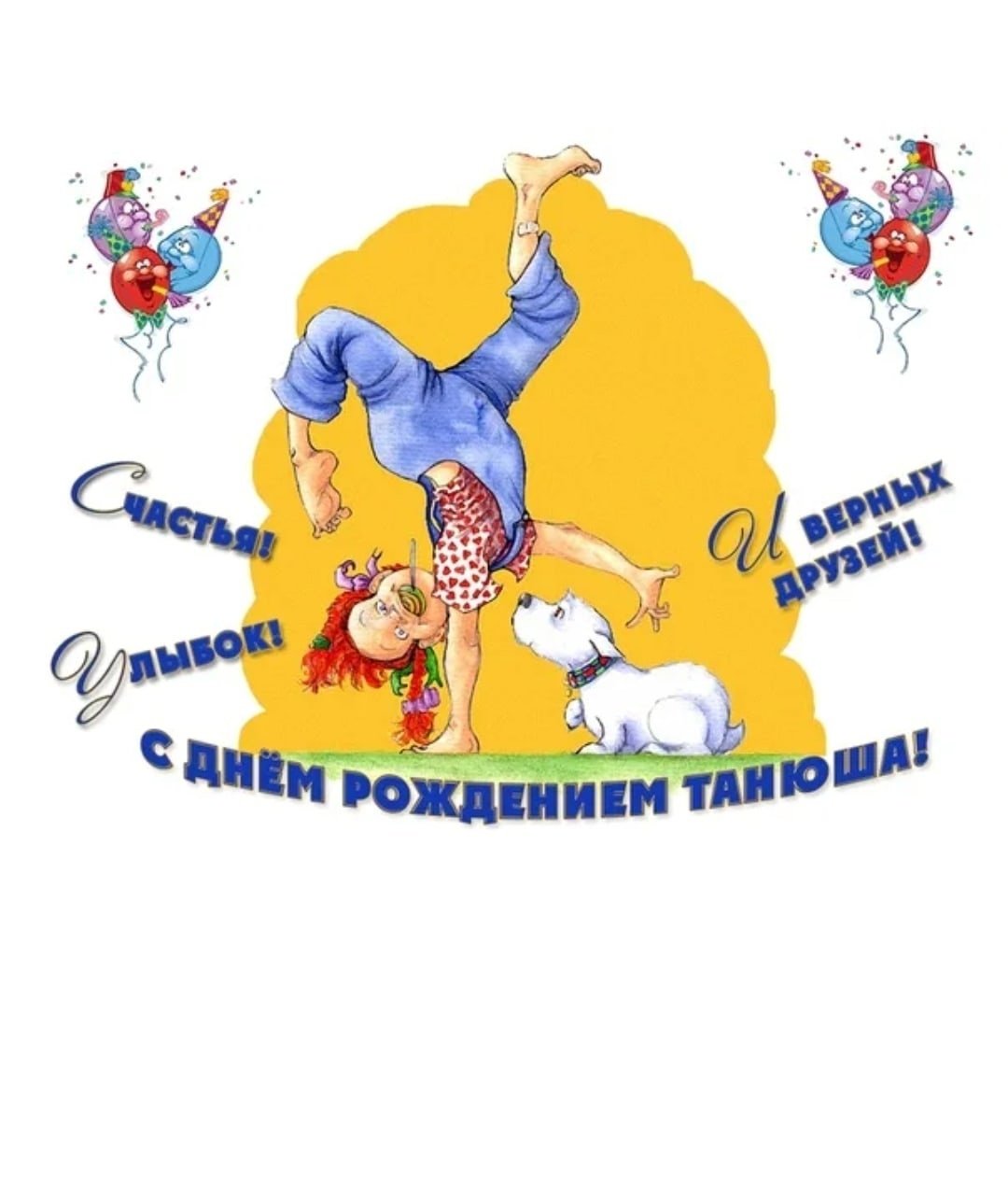 Таня с днём рождения прикольные поздравления